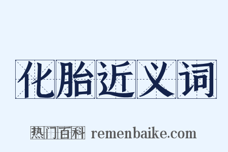 化胎近义词是什么意思的图片